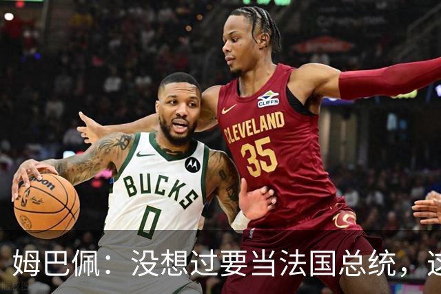 姆巴佩：没想过要当法国总统，这不在我的计划中，我已经够招人恨了