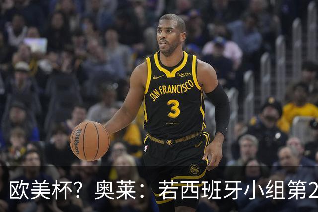 欧美杯？奥莱：若西班牙小组第2 很可能32强战在迈阿密交锋阿根廷