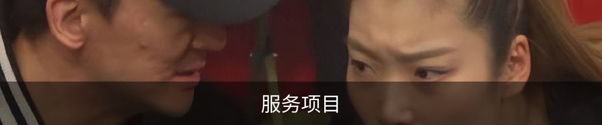 服务项目